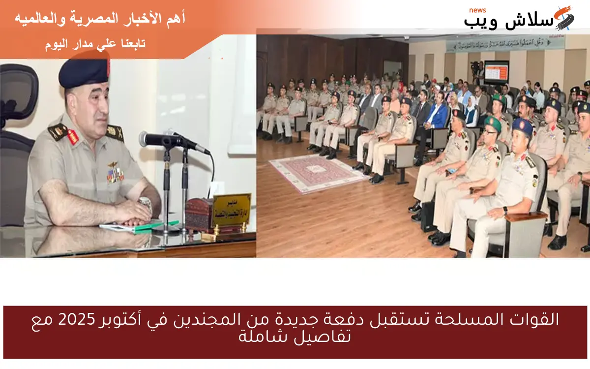 القوات المسلحة تستقبل دفعة جديدة من المجندين في أكتوبر 2025 مع تفاصيل شاملة 2 القوات المسلحة تستقبل دفعة جديدة من المجندين في أكتوبر 2025 مع تفاصيل شاملة