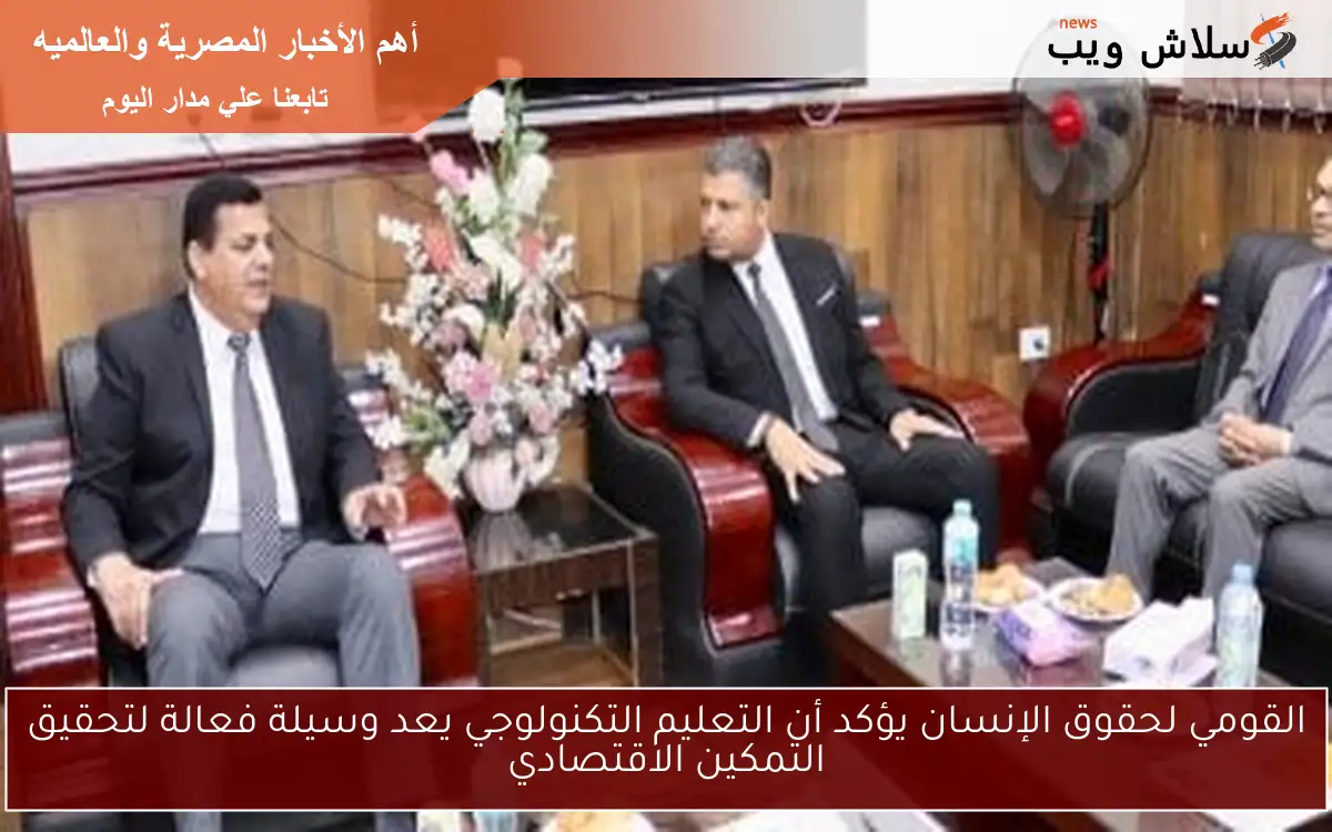 القومي لحقوق الإنسان يؤكد أن التعليم التكنولوجي يعد وسيلة فعالة لتحقيق التمكين الاقتصادي 2 القومي لحقوق الإنسان يؤكد أن التعليم التكنولوجي يعد وسيلة فعالة لتحقيق التمكين الاقتصادي