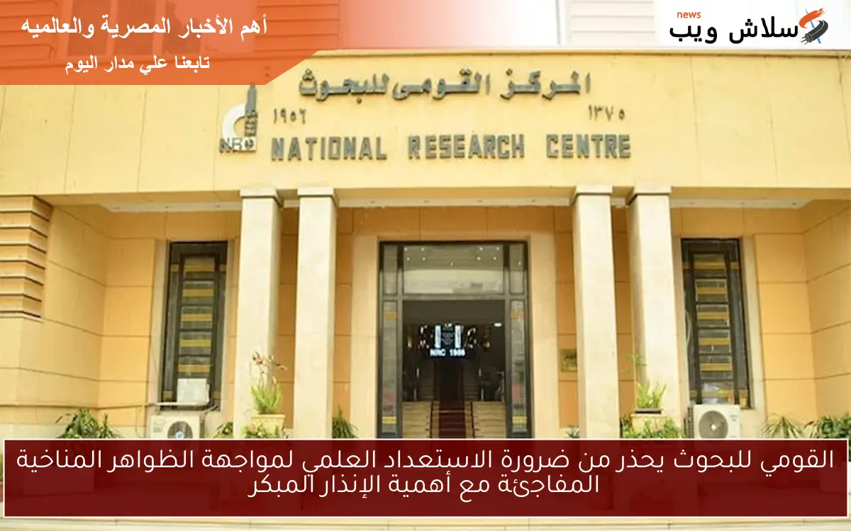 القومي للبحوث يحذر من ضرورة الاستعداد العلمي لمواجهة الظواهر المناخية المفاجئة مع أهمية الإنذار المبكر 2 القومي للبحوث يحذر من ضرورة الاستعداد العلمي لمواجهة الظواهر المناخية المفاجئة مع أهمية الإنذار المبكر