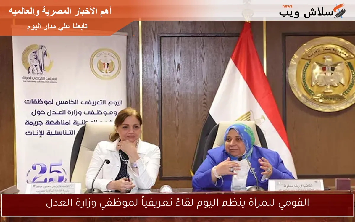 القومي للمرأة ينظم اليوم لقاءً تعريفياً لموظفي وزارة العدل 2 القومي للمرأة ينظم اليوم لقاءً تعريفياً لموظفي وزارة العدل