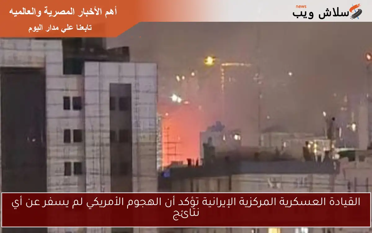 القيادة العسكرية المركزية الإيرانية تؤكد أن الهجوم الأمريكي لم يسفر عن أي نتائج 2 القيادة العسكرية المركزية الإيرانية تؤكد أن الهجوم الأمريكي لم يسفر عن أي نتائج