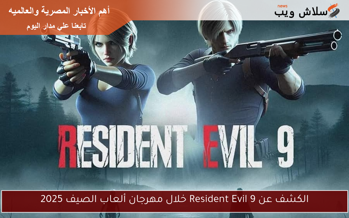 الكشف عن Resident Evil 9 خلال مهرجان ألعاب الصيف 2025 2 الكشف عن Resident Evil 9 خلال مهرجان ألعاب الصيف 2025