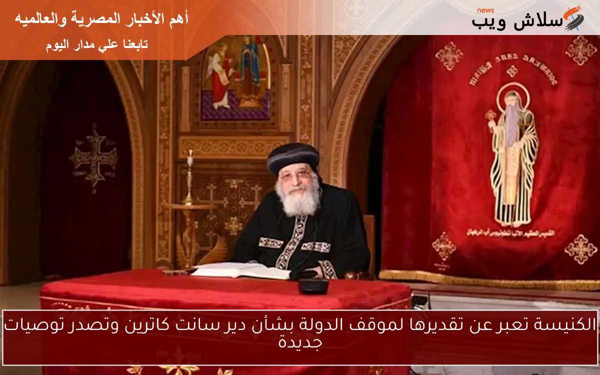 الكنيسة تعبر عن تقديرها لموقف الدولة بشأن دير سانت كاترين وتصدر توصيات جديدة 2 الكنيسة تعبر عن تقديرها لموقف الدولة بشأن دير سانت كاترين وتصدر توصيات جديدة