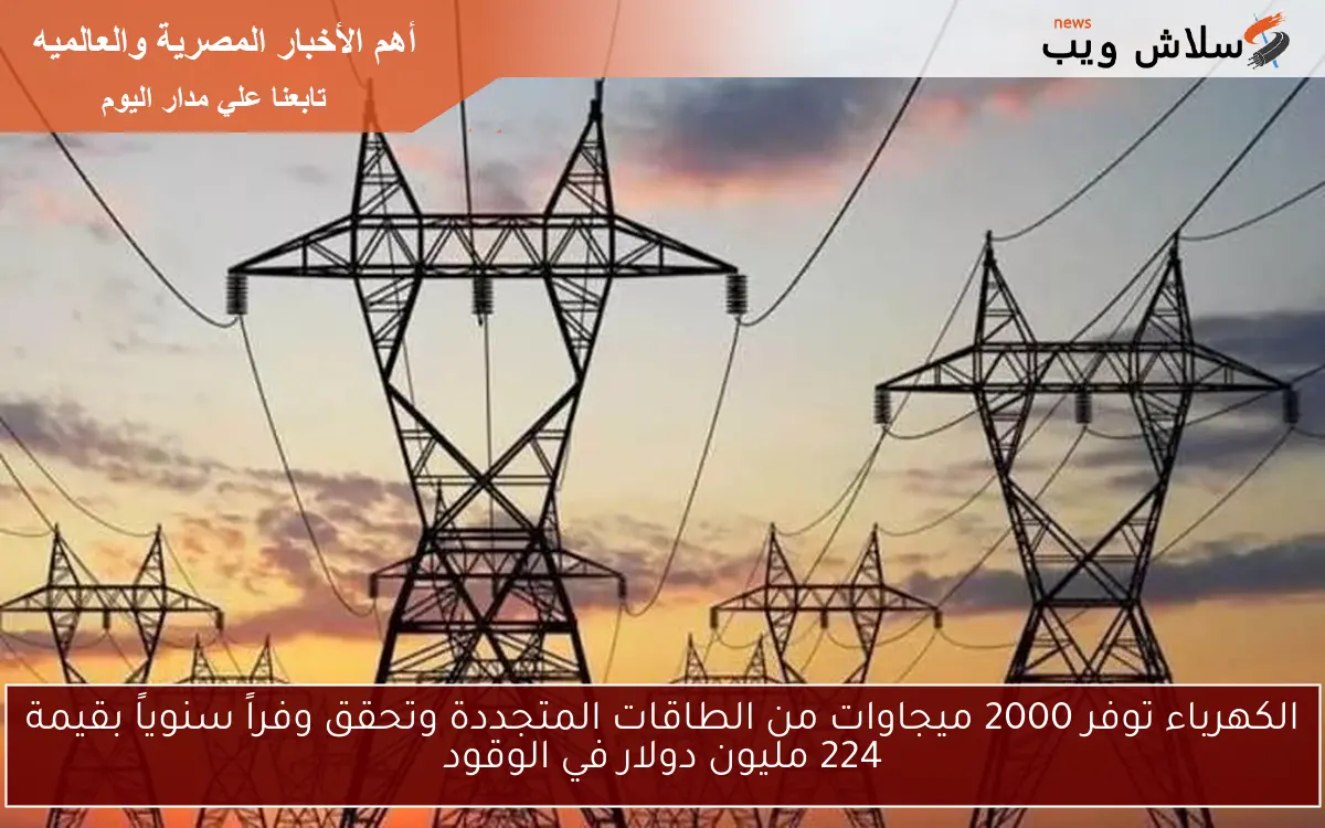 الكهرباء توفر 2000 ميجاوات من الطاقات المتجددة وتحقق وفراً سنوياً بقيمة 224 مليون دولار في الوقود