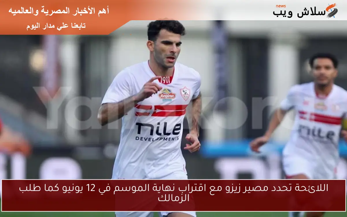 اللائحة تحدد مصير زيزو مع اقتراب نهاية الموسم في 12 يونيو كما طلب الزمالك 2 اللائحة تحدد مصير زيزو مع اقتراب نهاية الموسم في 12 يونيو كما طلب الزمالك