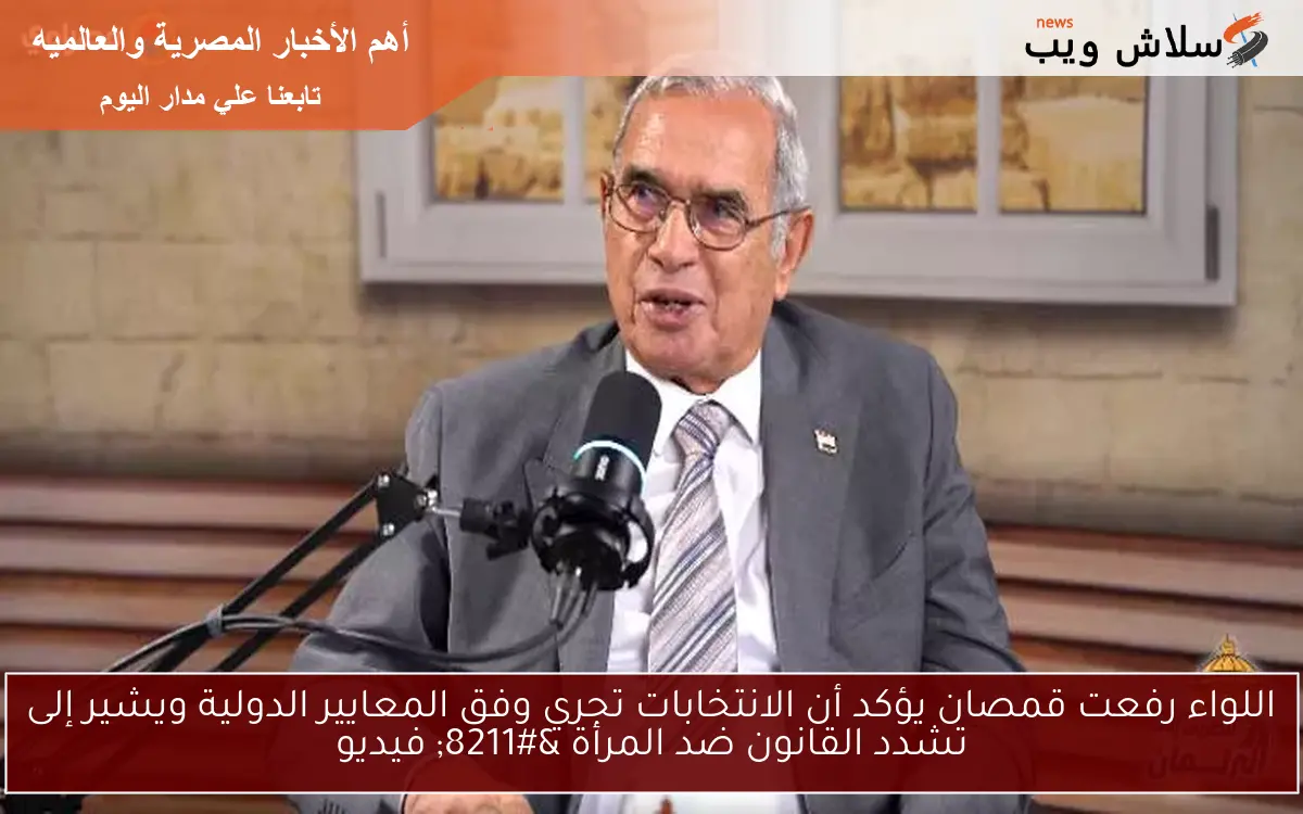 اللواء رفعت قمصان يؤكد أن الانتخابات تجري وفق المعايير الدولية ويشير إلى تشدد القانون ضد المرأة - فيديو 2 اللواء رفعت قمصان يؤكد أن الانتخابات تجري وفق المعايير الدولية ويشير إلى تشدد القانون ضد المرأة – فيديو