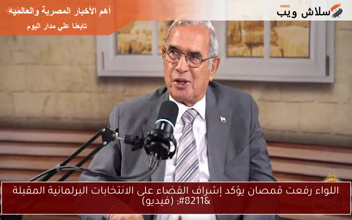 اللواء رفعت قمصان يؤكد إشراف القضاء على الانتخابات البرلمانية المقبلة - (فيديو) 2 اللواء رفعت قمصان يؤكد إشراف القضاء على الانتخابات البرلمانية المقبلة – (فيديو)