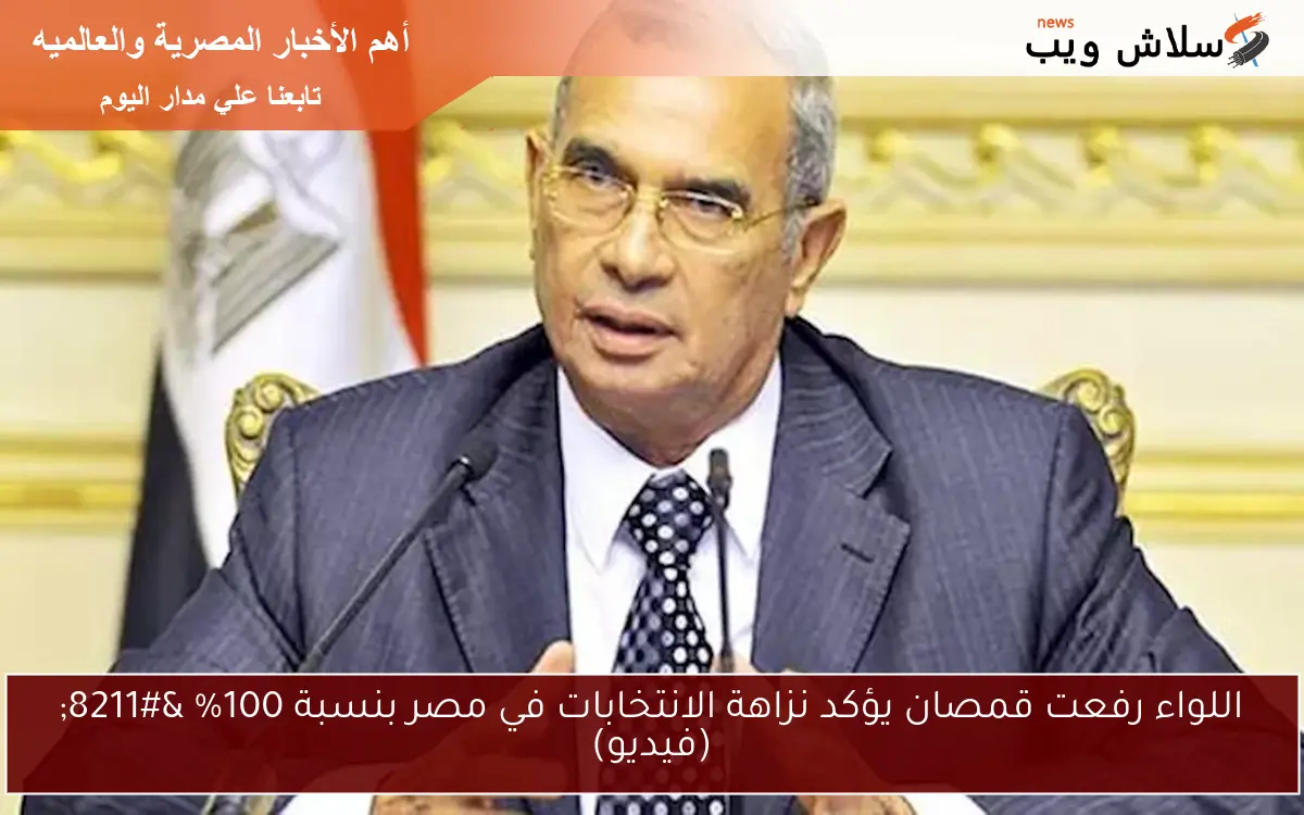 اللواء رفعت قمصان يؤكد نزاهة الانتخابات في مصر بنسبة 100% – (فيديو)