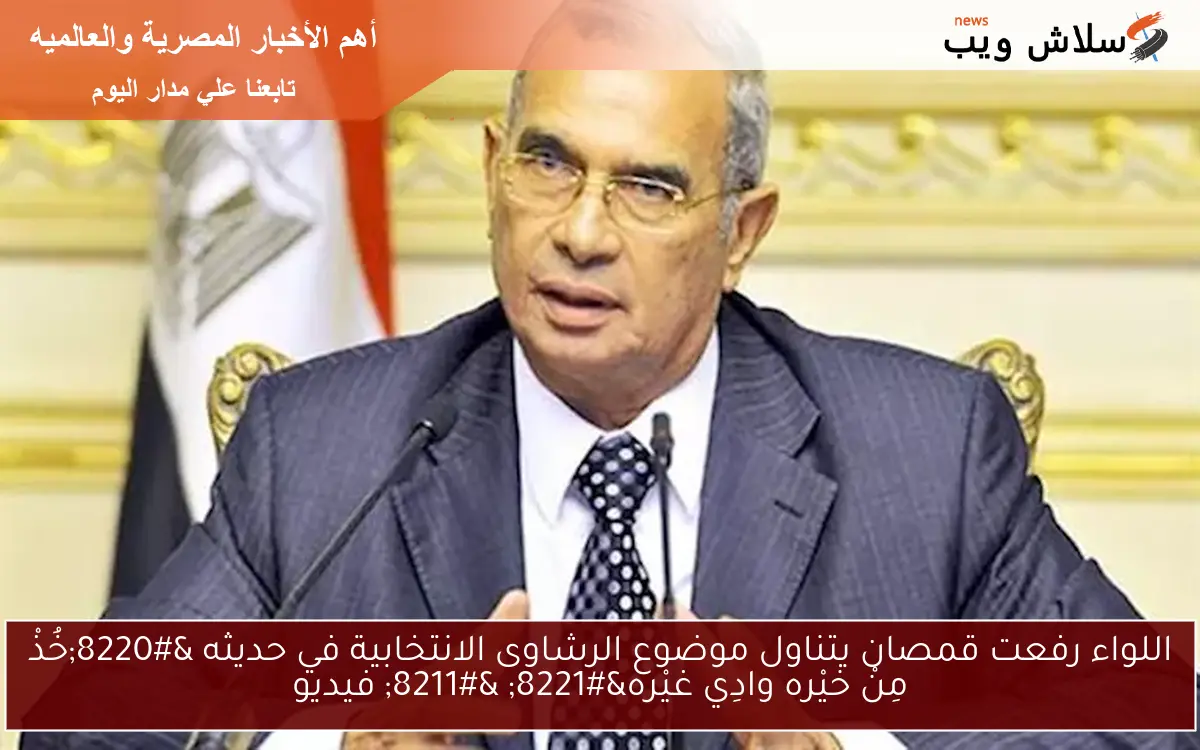 اللواء رفعت قمصان يتناول موضوع الرشاوى الانتخابية في حديثه “خُذْ مِنْ خيْره وادِي غيْره” – فيديو