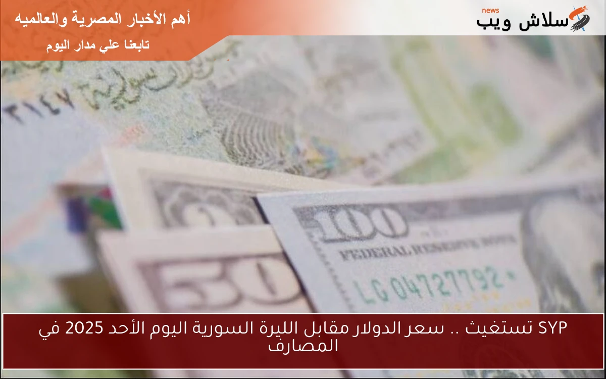 SYP تستغيث .. سعر الدولار مقابل الليرة السورية اليوم الأحد 2025 في المصارف 2 SYP تستغيث .. سعر الدولار مقابل الليرة السورية اليوم الأحد 2025 في المصارف