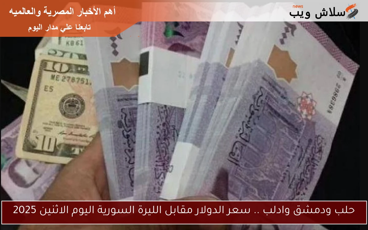حلب ودمشق وادلب .. سعر الدولار مقابل الليرة السورية اليوم الاثنين 2025 2 حلب ودمشق وادلب .. سعر الدولار مقابل الليرة السورية اليوم الاثنين 2025
