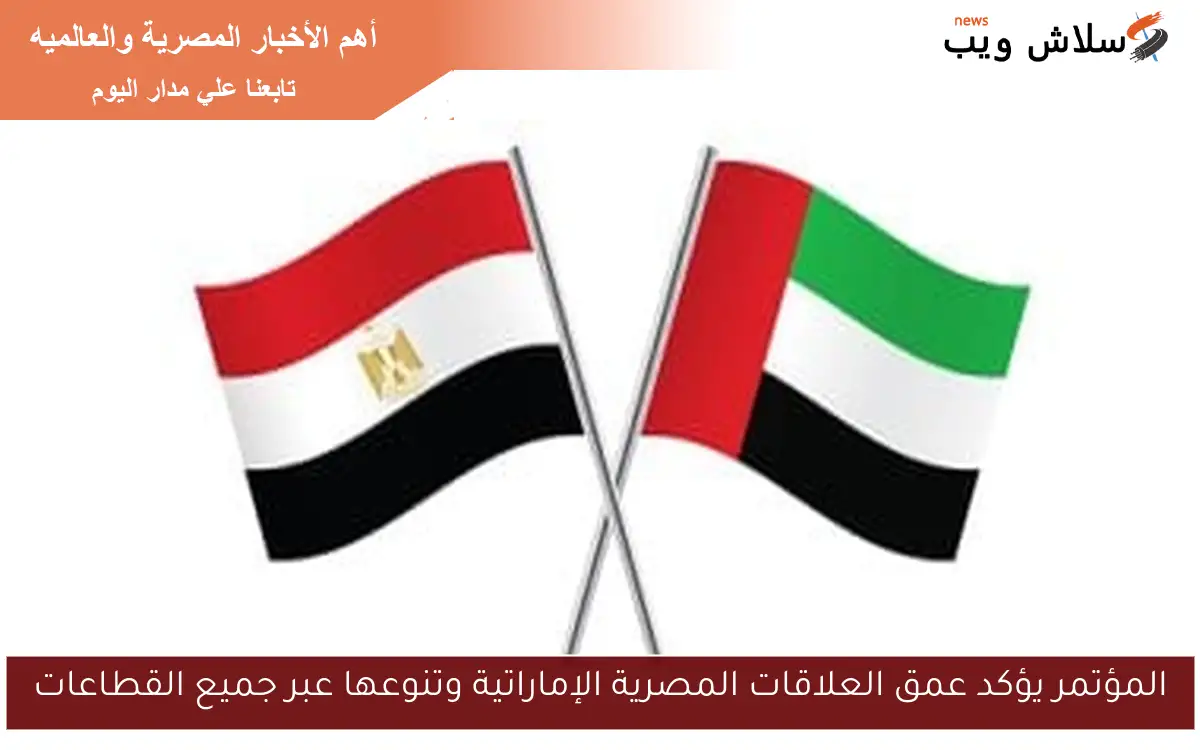 المؤتمر يؤكد عمق العلاقات المصرية الإماراتية وتنوعها عبر جميع القطاعات 2 المؤتمر يؤكد عمق العلاقات المصرية الإماراتية وتنوعها عبر جميع القطاعات