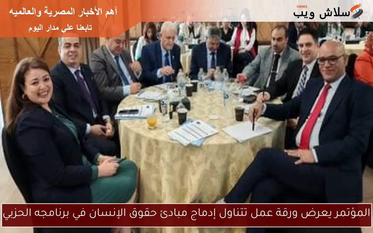المؤتمر يعرض ورقة عمل تتناول إدماج مبادئ حقوق الإنسان في برنامجه الحزبي 2 المؤتمر يعرض ورقة عمل تتناول إدماج مبادئ حقوق الإنسان في برنامجه الحزبي