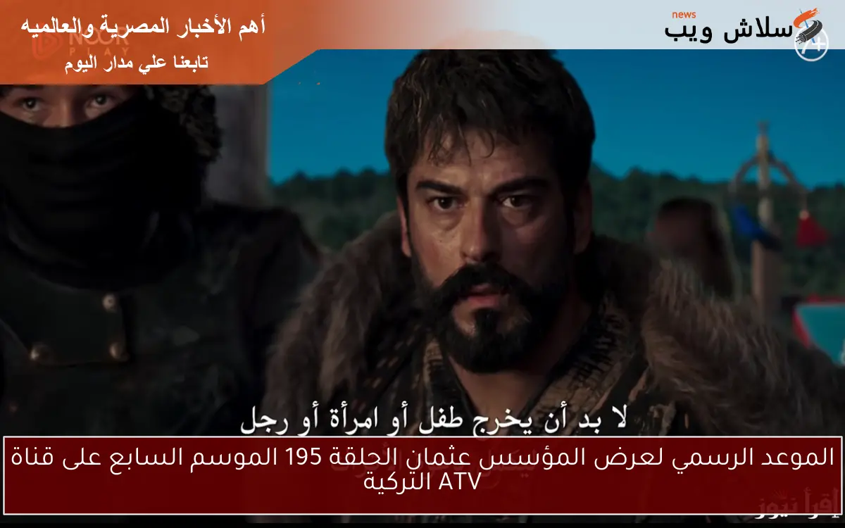 الموعد الرسمي لعرض المؤسس عثمان الحلقة 195 الموسم السابع على قناة ATV التركية 2 الموعد الرسمي لعرض المؤسس عثمان الحلقة 195 الموسم السابع على قناة ATV التركية