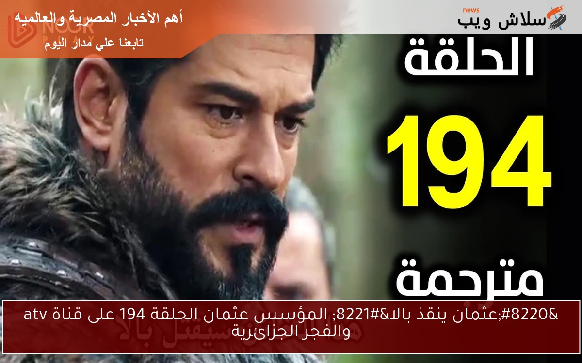 "عثمان ينقذ بالا" المؤسس عثمان الحلقة 194 على قناة atv والفجر الجزائرية 2 “عثمان ينقذ بالا” المؤسس عثمان الحلقة 194 على قناة atv والفجر الجزائرية