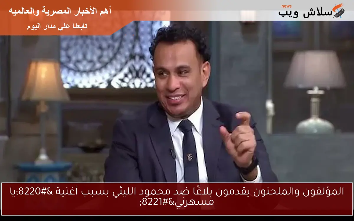 المؤلفون والملحنون يقدمون بلاغًا ضد محمود الليثي بسبب أغنية "يا مسهرني" 2 المؤلفون والملحنون يقدمون بلاغًا ضد محمود الليثي بسبب أغنية “يا مسهرني”
