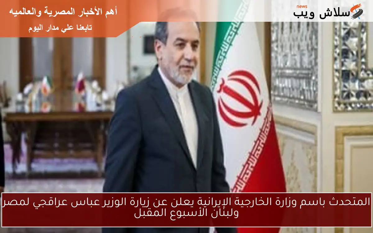 المتحدث باسم وزارة الخارجية الإيرانية يعلن عن زيارة الوزير عباس عراقجي لمصر ولبنان الأسبوع المقبل 2 المتحدث باسم وزارة الخارجية الإيرانية يعلن عن زيارة الوزير عباس عراقجي لمصر ولبنان الأسبوع المقبل