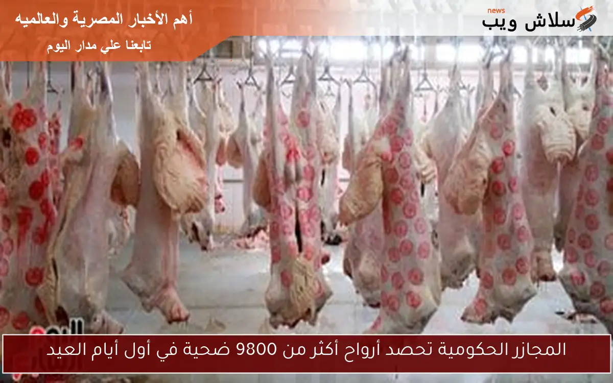 المجازر الحكومية تحصد أرواح أكثر من 9800 ضحية في أول أيام العيد 2 المجازر الحكومية تحصد أرواح أكثر من 9800 ضحية في أول أيام العيد
