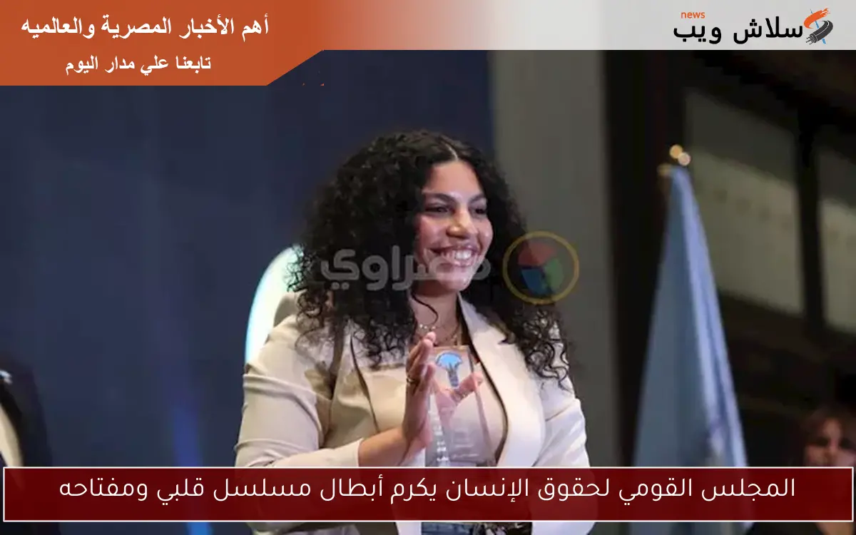 المجلس القومي لحقوق الإنسان يكرم أبطال مسلسل قلبي ومفتاحه 2 المجلس القومي لحقوق الإنسان يكرم أبطال مسلسل قلبي ومفتاحه