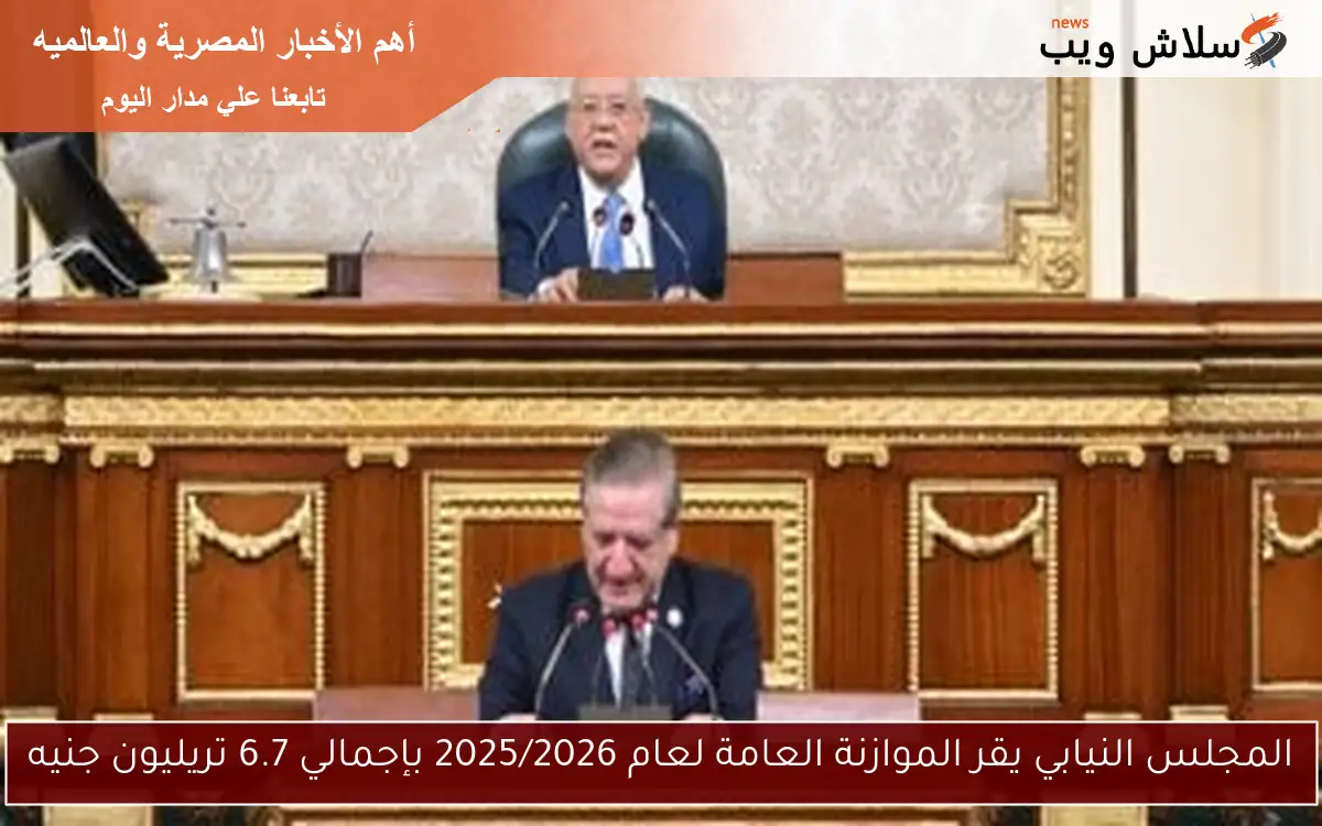 المجلس النيابي يقر الموازنة العامة لعام 2025/2026 بإجمالي 6.7 تريليون جنيه 2 المجلس النيابي يقر الموازنة العامة لعام 2025/2026 بإجمالي 6.7 تريليون جنيه
