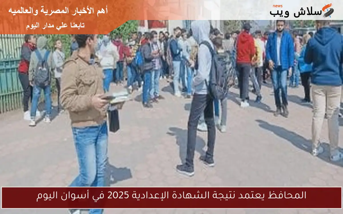 المحافظ يعتمد نتيجة الشهادة الإعدادية 2025 في أسوان اليوم