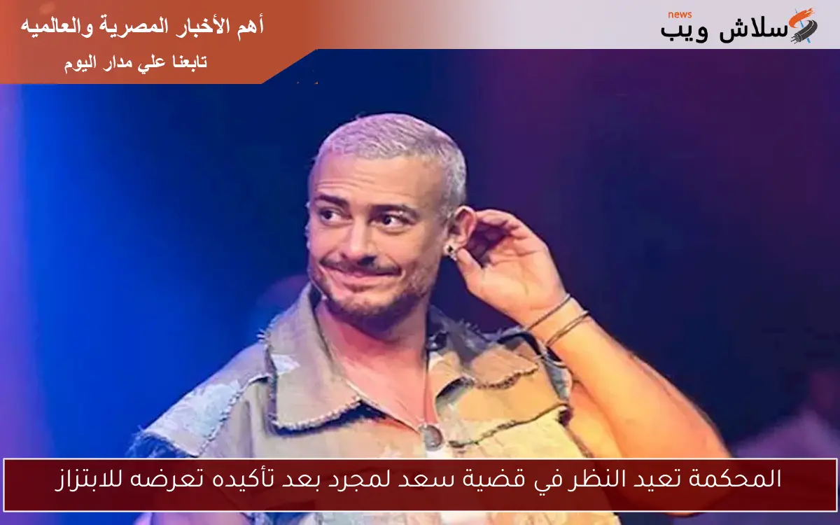 المحكمة تعيد النظر في قضية سعد لمجرد بعد تأكيده تعرضه للابتزاز 2 المحكمة تعيد النظر في قضية سعد لمجرد بعد تأكيده تعرضه للابتزاز