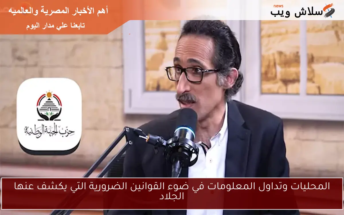 المحليات وتداول المعلومات في ضوء القوانين الضرورية التي يكشف عنها الجلاد 2 المحليات وتداول المعلومات في ضوء القوانين الضرورية التي يكشف عنها الجلاد