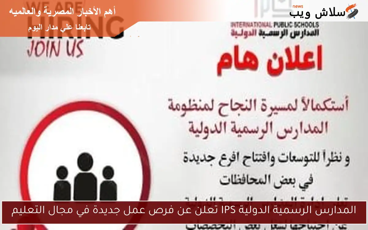 المدارس الرسمية الدولية IPS تعلن عن فرص عمل جديدة في مجال التعليم 2 المدارس الرسمية الدولية IPS تعلن عن فرص عمل جديدة في مجال التعليم