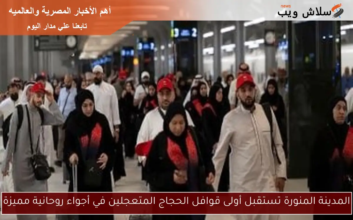 المدينة المنورة تستقبل أولى قوافل الحجاج المتعجلين في أجواء روحانية مميزة 2 المدينة المنورة تستقبل أولى قوافل الحجاج المتعجلين في أجواء روحانية مميزة