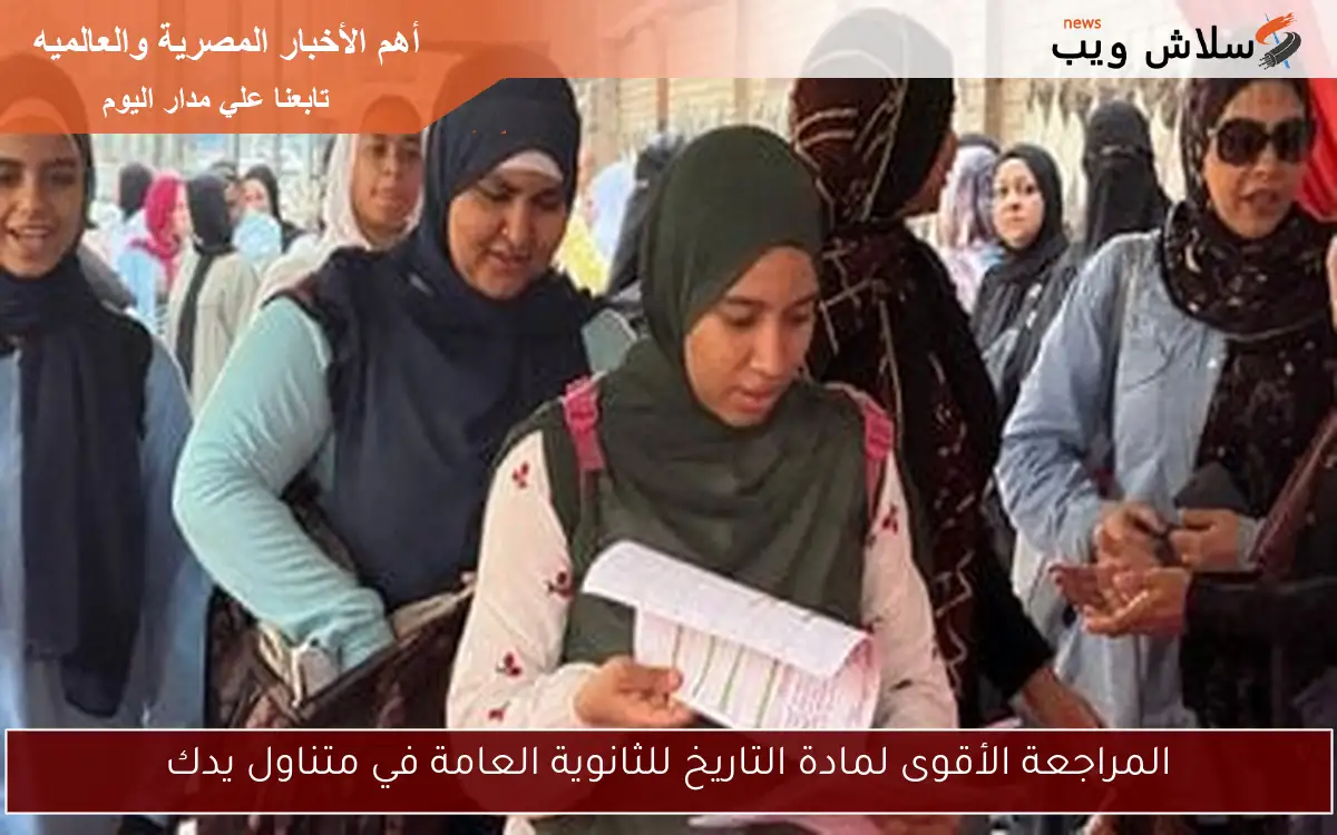 المراجعة الأقوى لمادة التاريخ للثانوية العامة في متناول يدك