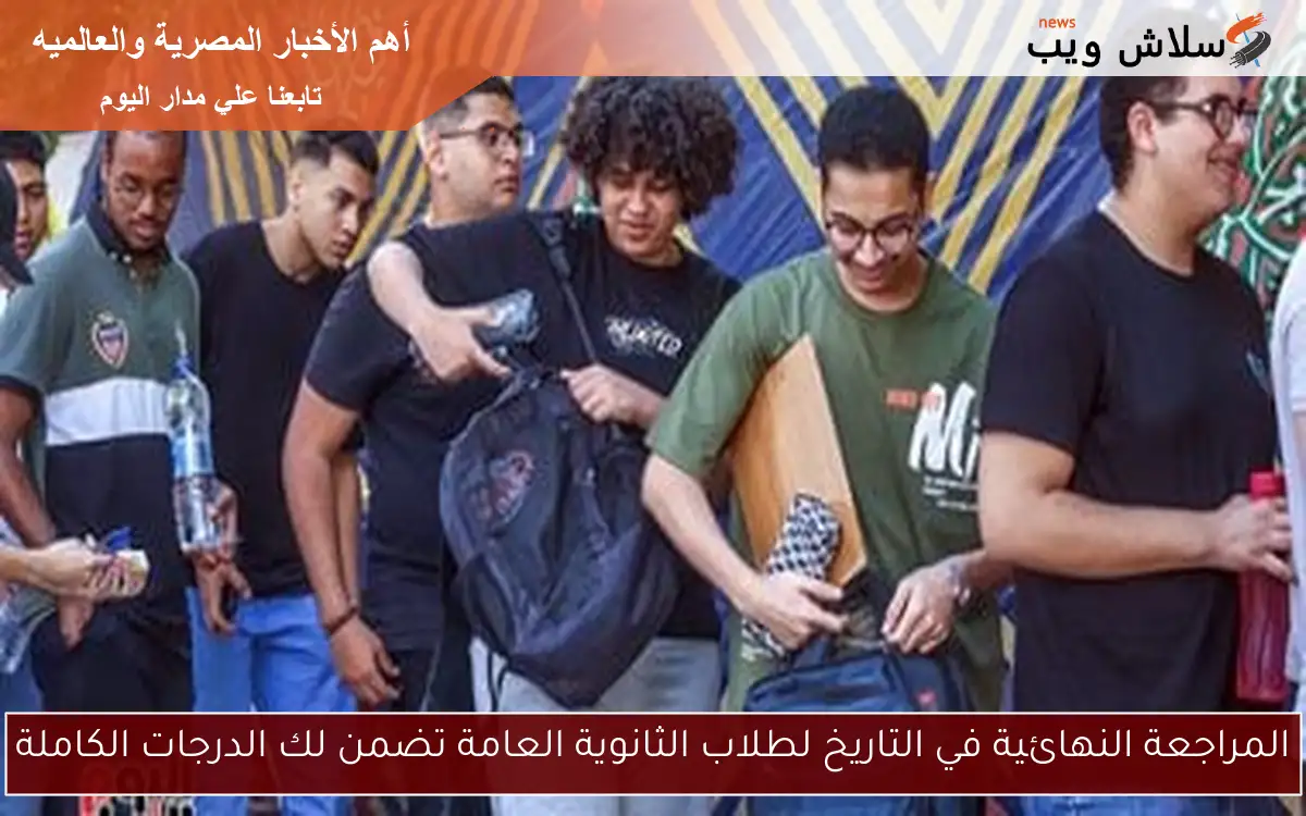 المراجعة النهائية في التاريخ لطلاب الثانوية العامة تضمن لك الدرجات الكاملة