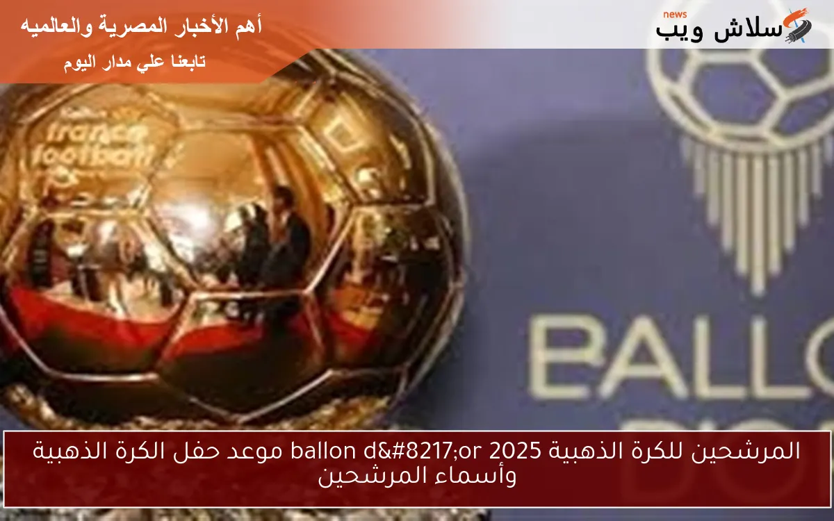 المرشحين للكرة الذهبية ballon d'or 2025 موعد حفل الكرة الذهبية وأسماء المرشحين 2 المرشحين للكرة الذهبية ballon d’or 2025 موعد حفل الكرة الذهبية وأسماء المرشحين