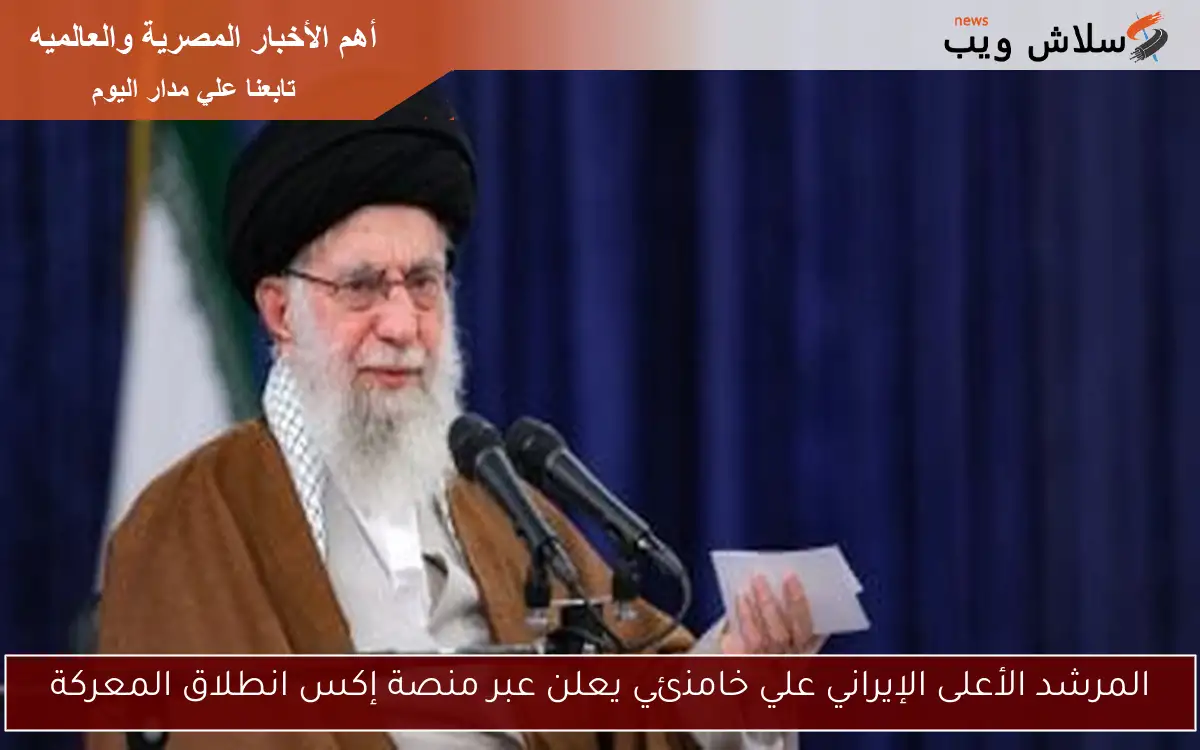 المرشد الأعلى الإيراني علي خامنئي يعلن عبر منصة إكس انطلاق المعركة 2 المرشد الأعلى الإيراني علي خامنئي يعلن عبر منصة إكس انطلاق المعركة
