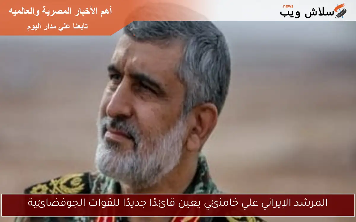 المرشد الإيراني علي خامنئي يعين قائدًا جديدًا للقوات الجوفضائية 2 المرشد الإيراني علي خامنئي يعين قائدًا جديدًا للقوات الجوفضائية