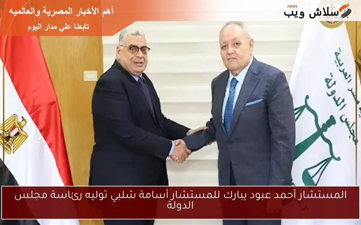 المستشار أحمد عبود يبارك للمستشار أسامة شلبي توليه رئاسة مجلس الدولة 2 المستشار أحمد عبود يبارك للمستشار أسامة شلبي توليه رئاسة مجلس الدولة