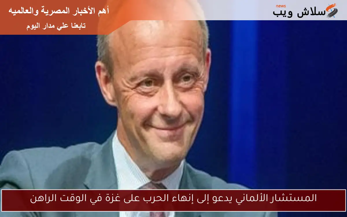 المستشار الألماني يدعو إلى إنهاء الحرب على غزة في الوقت الراهن 2 المستشار الألماني يدعو إلى إنهاء الحرب على غزة في الوقت الراهن