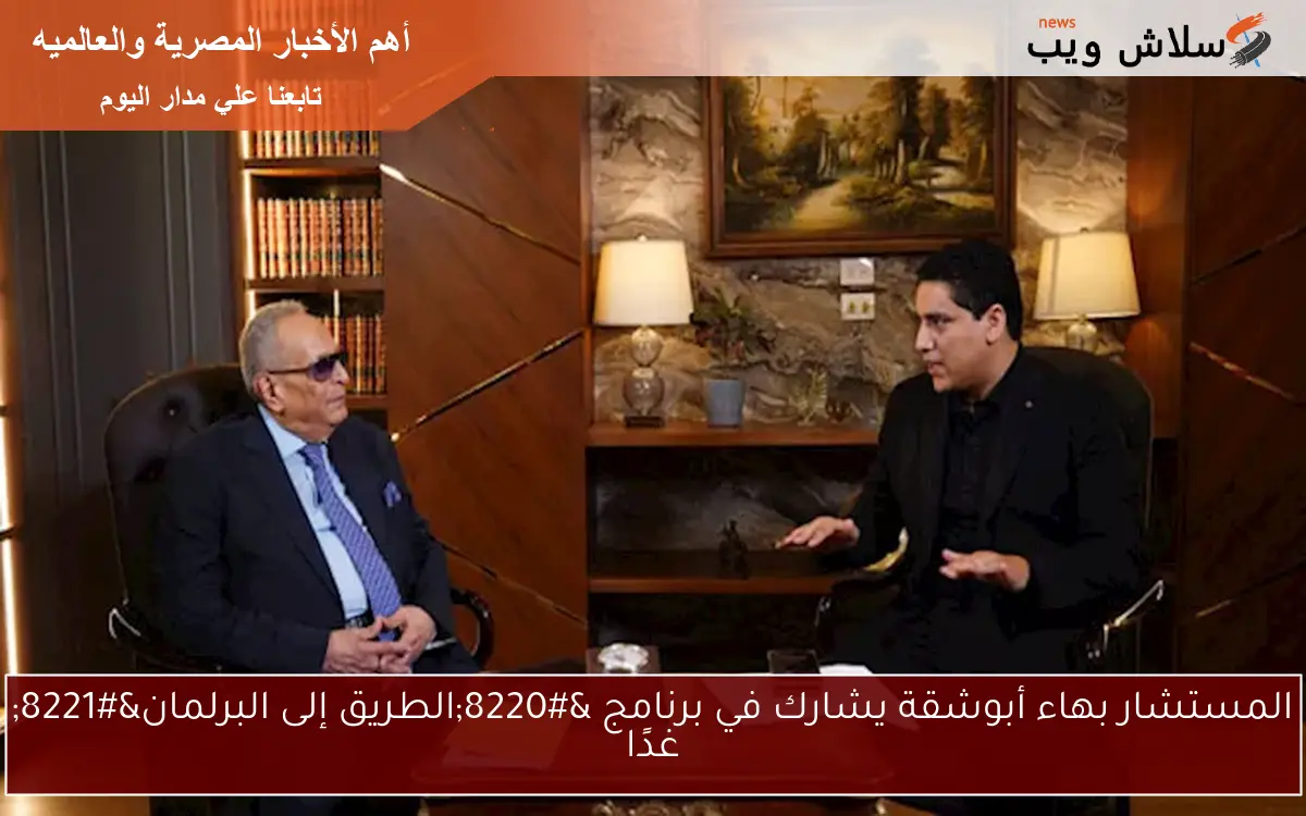 المستشار بهاء أبوشقة يشارك في برنامج "الطريق إلى البرلمان" غدًا 2 المستشار بهاء أبوشقة يشارك في برنامج “الطريق إلى البرلمان” غدًا