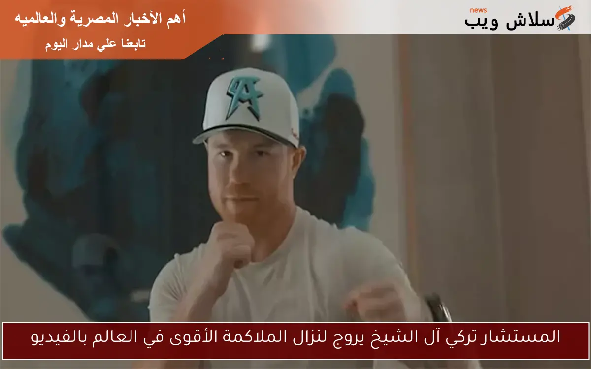 المستشار تركي آل الشيخ يروج لنزال الملاكمة الأقوى في العالم بالفيديو