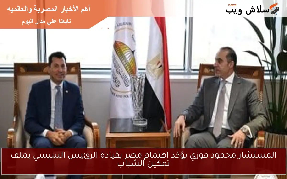 المستشار محمود فوزي يؤكد اهتمام مصر بقيادة الرئيس السيسي بملف تمكين الشباب 2 المستشار محمود فوزي يؤكد اهتمام مصر بقيادة الرئيس السيسي بملف تمكين الشباب