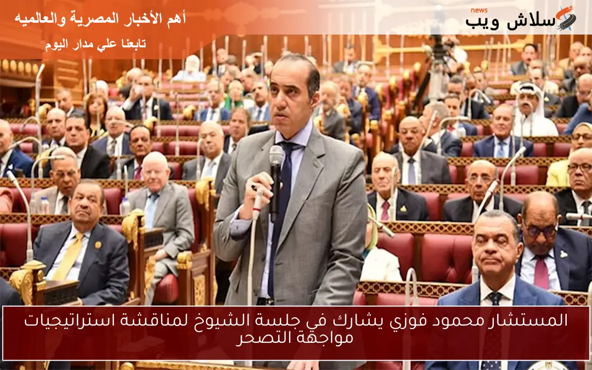 المستشار محمود فوزي يشارك في جلسة الشيوخ لمناقشة استراتيجيات مواجهة التصحر 2 المستشار محمود فوزي يشارك في جلسة الشيوخ لمناقشة استراتيجيات مواجهة التصحر