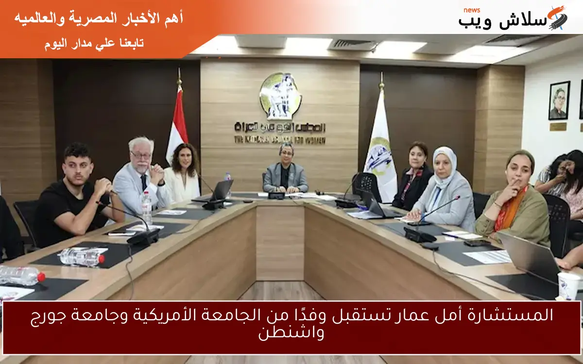 المستشارة أمل عمار تستقبل وفدًا من الجامعة الأمريكية وجامعة جورج واشنطن 2 المستشارة أمل عمار تستقبل وفدًا من الجامعة الأمريكية وجامعة جورج واشنطن