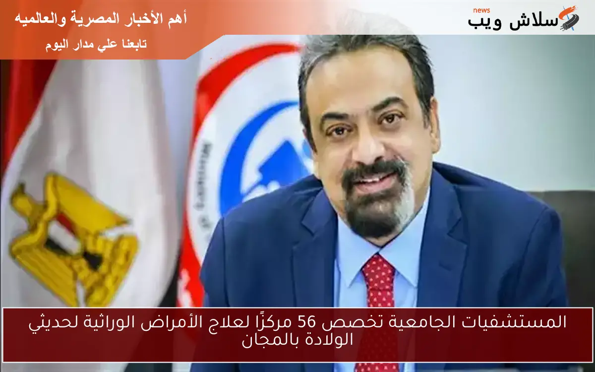 المستشفيات الجامعية تخصص 56 مركزًا لعلاج الأمراض الوراثية لحديثي الولادة بالمجان 2 المستشفيات الجامعية تخصص 56 مركزًا لعلاج الأمراض الوراثية لحديثي الولادة بالمجان