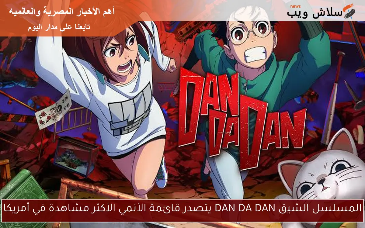المسلسل الشيق DAN DA DAN يتصدر قائمة الأنمي الأكثر مشاهدة في أمريكا 2 المسلسل الشيق DAN DA DAN يتصدر قائمة الأنمي الأكثر مشاهدة في أمريكا