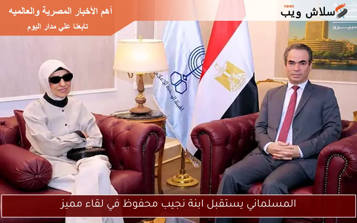 المسلماني يستقبل ابنة نجيب محفوظ في لقاء مميز 2 المسلماني يستقبل ابنة نجيب محفوظ في لقاء مميز