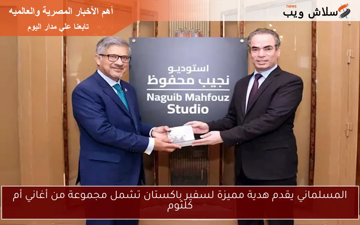 المسلماني يقدم هدية مميزة لسفير باكستان تشمل مجموعة من أغاني أم كلثوم