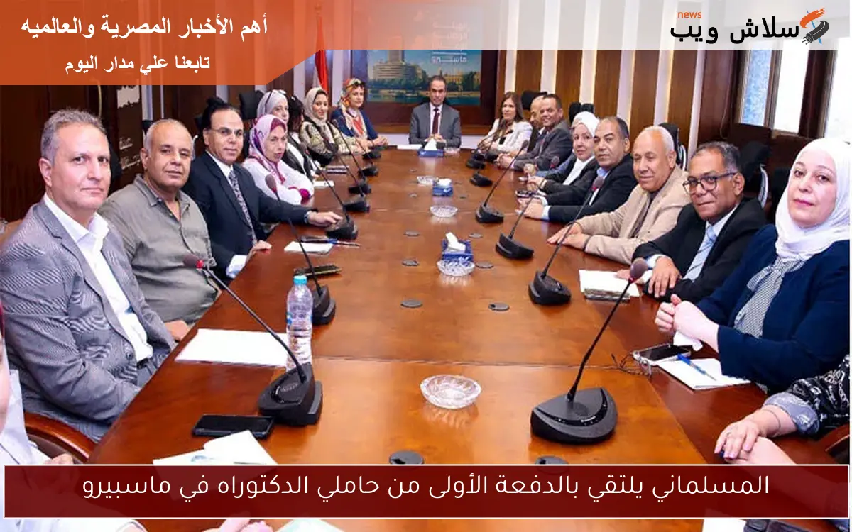 المسلماني يلتقي بالدفعة الأولى من حاملي الدكتوراه في ماسبيرو 2 المسلماني يلتقي بالدفعة الأولى من حاملي الدكتوراه في ماسبيرو