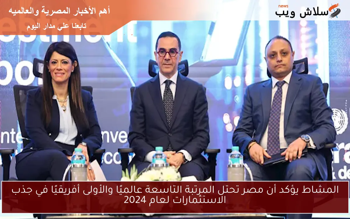 المشاط يؤكد أن مصر تحتل المرتبة التاسعة عالميًا والأولى أفريقيًا في جذب الاستثمارات لعام 2024