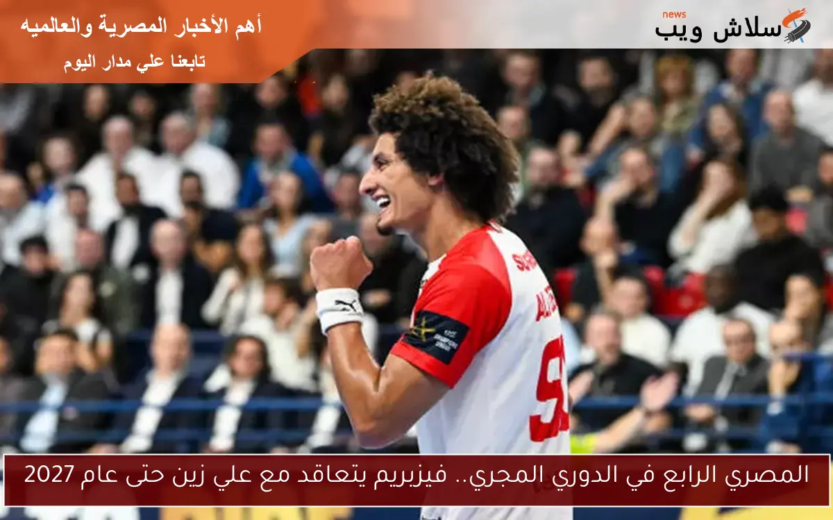 المصري الرابع في الدوري المجري.. فيزبريم يتعاقد مع علي زين حتى عام 2027 2 المصري الرابع في الدوري المجري.. فيزبريم يتعاقد مع علي زين حتى عام 2027
