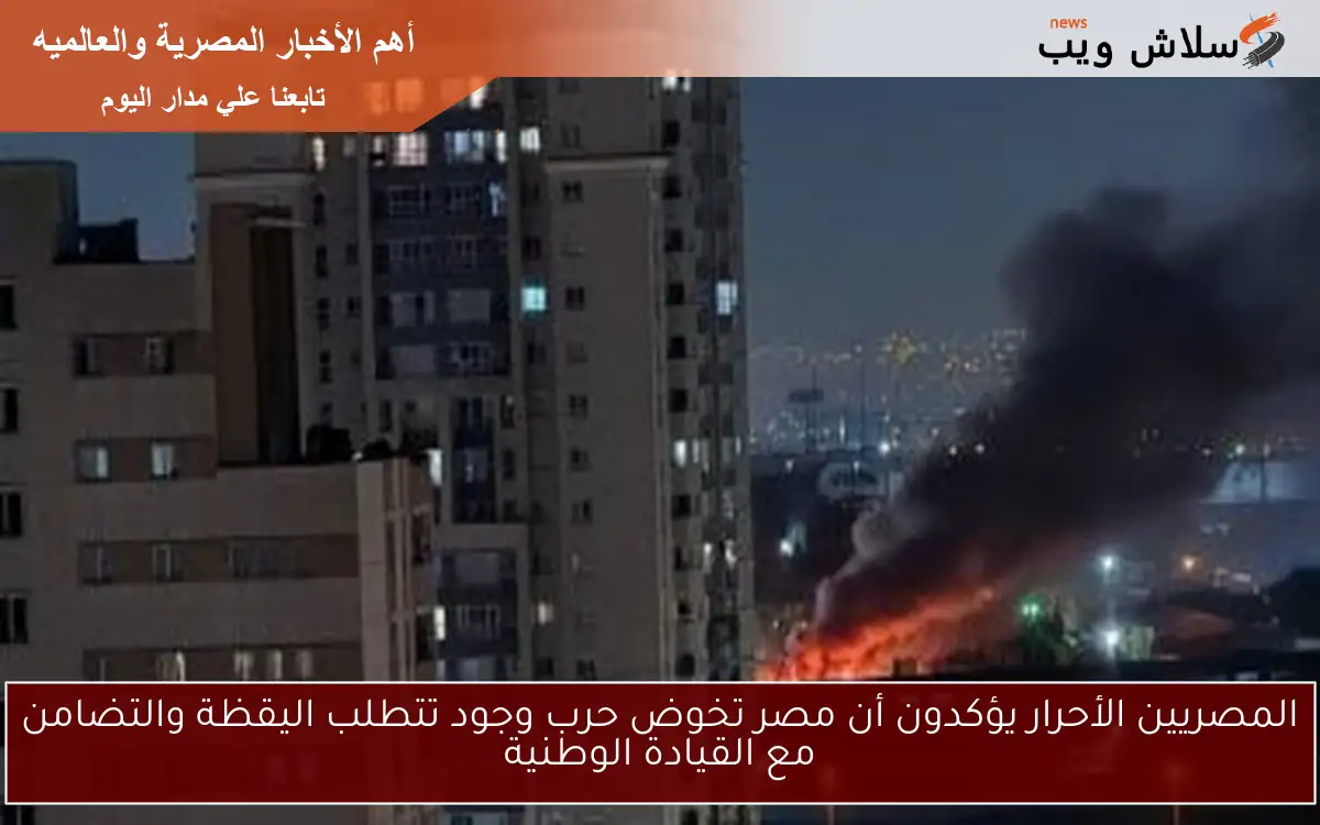 المصريين الأحرار يؤكدون أن مصر تخوض حرب وجود تتطلب اليقظة والتضامن مع القيادة الوطنية 2 المصريين الأحرار يؤكدون أن مصر تخوض حرب وجود تتطلب اليقظة والتضامن مع القيادة الوطنية
