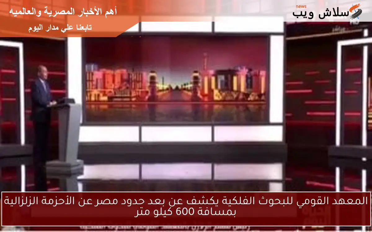 المعهد القومي للبحوث الفلكية يكشف عن بعد حدود مصر عن الأحزمة الزلزالية بمسافة 600 كيلو متر 2 المعهد القومي للبحوث الفلكية يكشف عن بعد حدود مصر عن الأحزمة الزلزالية بمسافة 600 كيلو متر
